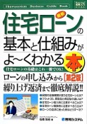 最新・住宅ローンの基本と仕組みがよ〜くわかる本＜第2版＞