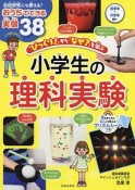 「びっくり！」から「なぜ？」を学ぶ　小学生の理科実験