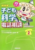 NHK子ども科学電話相談（2）