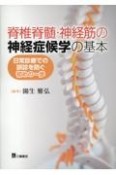 脊椎脊髄・神経筋の神経症候学の基本　日常診療での誤診を防ぐ初めの一歩