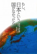 もし、日本という国がなかったら