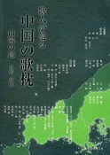 歌人が巡る中国の歌枕　山陽の部