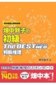 畑中敦子の初級ザ・ベストNEO判断推理　高卒程度公務員試験