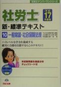 社労士新・標準テキスト　平成17年度版　一般常識・社会保険法規（10）