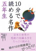 10分で読める名作　5年生