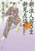 新・浪人若さま　新見左近　亀の仇討ち（2）