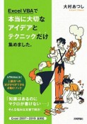 Excel　VBAで本当に大切なアイデアとテクニックだけ集めました。