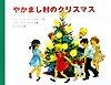 やかまし村のクリスマス