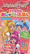 ハピネスチャージプリキュア！スマホがたおしゃべりえほん