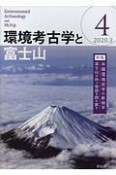 環境考古学と富士山（4）