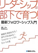 リーダーシップは部下で育つ！　最新・フォロワーシップ入門