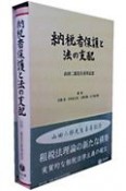 納税者保護と法の支配