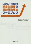 リカバリーをめざす統合失調症の認知行動療法ワークブック