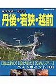 航空写真＆ガイド　丹後・若狭・越前