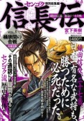 センゴク特別総集編　信長伝　桶狭間の合戦（1）