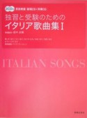 独習と受験のためのイタリア歌曲集　原詩朗読・範唱CD＋伴奏CD（1）