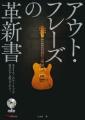 アウト・フレーズの革新書　ギタリストのアドリブを別次元に進化させる！　CD付