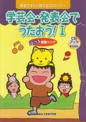 学芸会・発表会でうたおう！　泣ける感動ソング　CDブック（1）