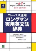 コーパス活用ロングマン実用英文法辞典