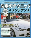 洗車のテクニック＆メンテナンス