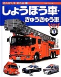 あんぜんをまもる車　しょうぼう車・きゅうきゅう車　大きなずかんはたらくじどう車3