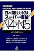 日本語能力試験　スーパー模試　N4・N5