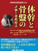 体幹と骨盤の評価と運動療法　運動と医学の出版社の臨床家シリーズ