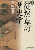 『徒然草』の歴史学＜増補＞