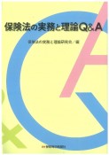 保険法の実務と理論Q＆A