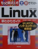 もっと知りたい！！土・日でマスターLinux早わかりガイド