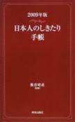 日本人のしきたり手帳　2009