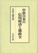 中世日本の信用経済と徳政令