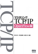 マスタリングTCP／IP　OpenFlow編