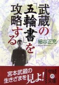 武蔵の「五輪書」を攻略する