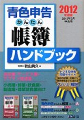 青色申告　かんたん帳簿　ハンドブック　2012