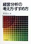 経営分析の考え方・すすめ方