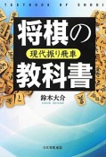 将棋の教科書　現代振り飛車