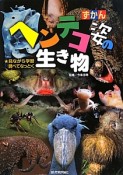 ずかんヘンテコ姿の生き物