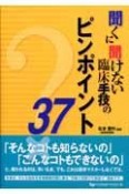 聞くに聞けない臨床手技のピンポイント37