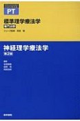 神経理学療法学＜第2版＞　専門分野　標準理学療法学