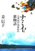 ナミイ！　八重山のおばあの歌物語