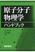 原子分子物理学ハンドブック