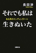 それでも私は生きぬいた