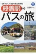 終着駅からバスの旅