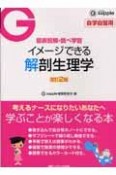 イメージできる解剖生理学＜改訂2版＞