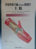 整形外科手術のための解剖学ー上肢