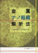 金属ナノ組織解析法