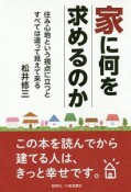 家に何を求めるのか