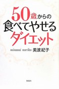 50歳からの食べてやせるダイエット