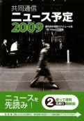 共同通信ニュース予定　2009